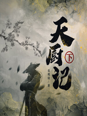 cover image of 天厨记（下）